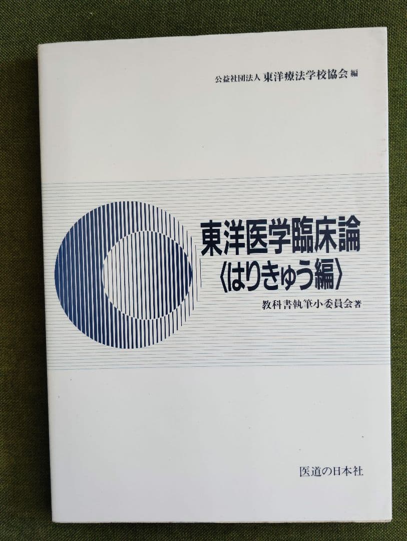 教科書13冊　鍼灸　あマ指