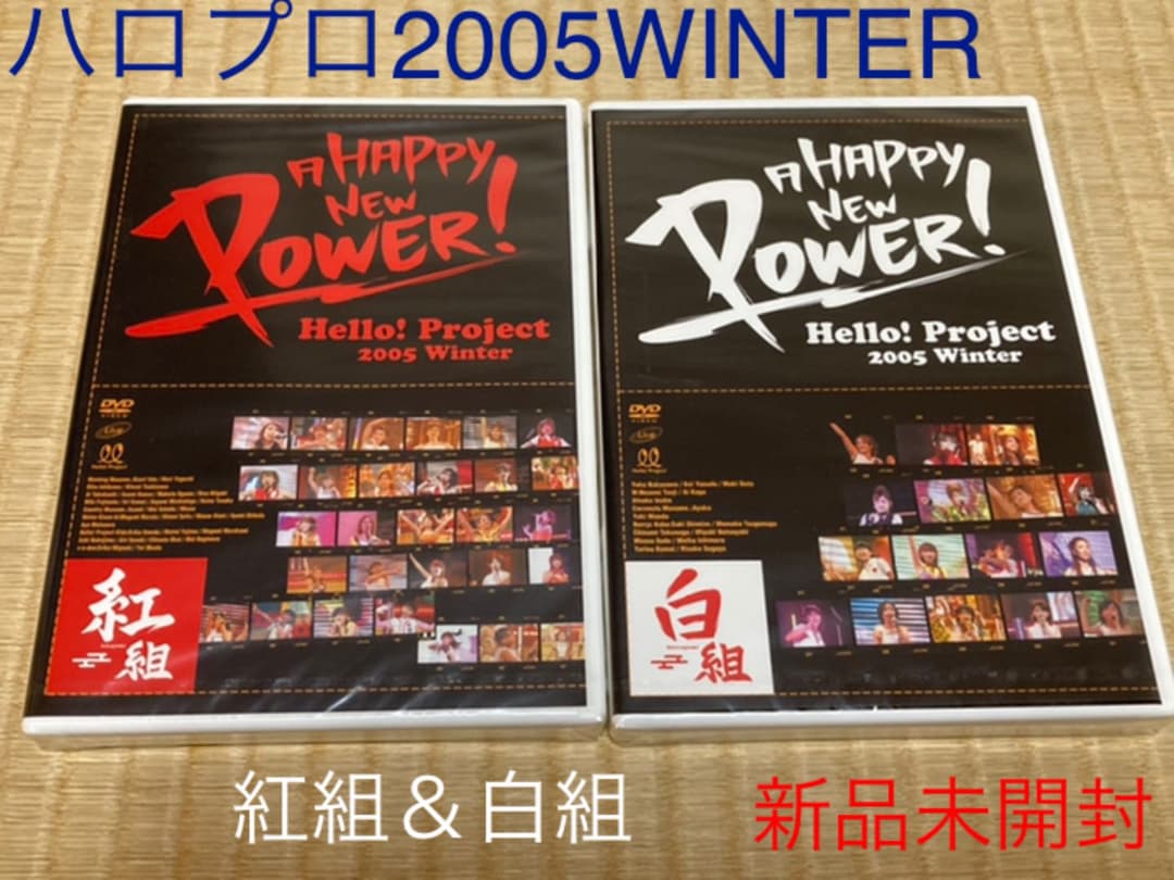 【新品未開封】Hello! Project 2005 Winter 2枚セット