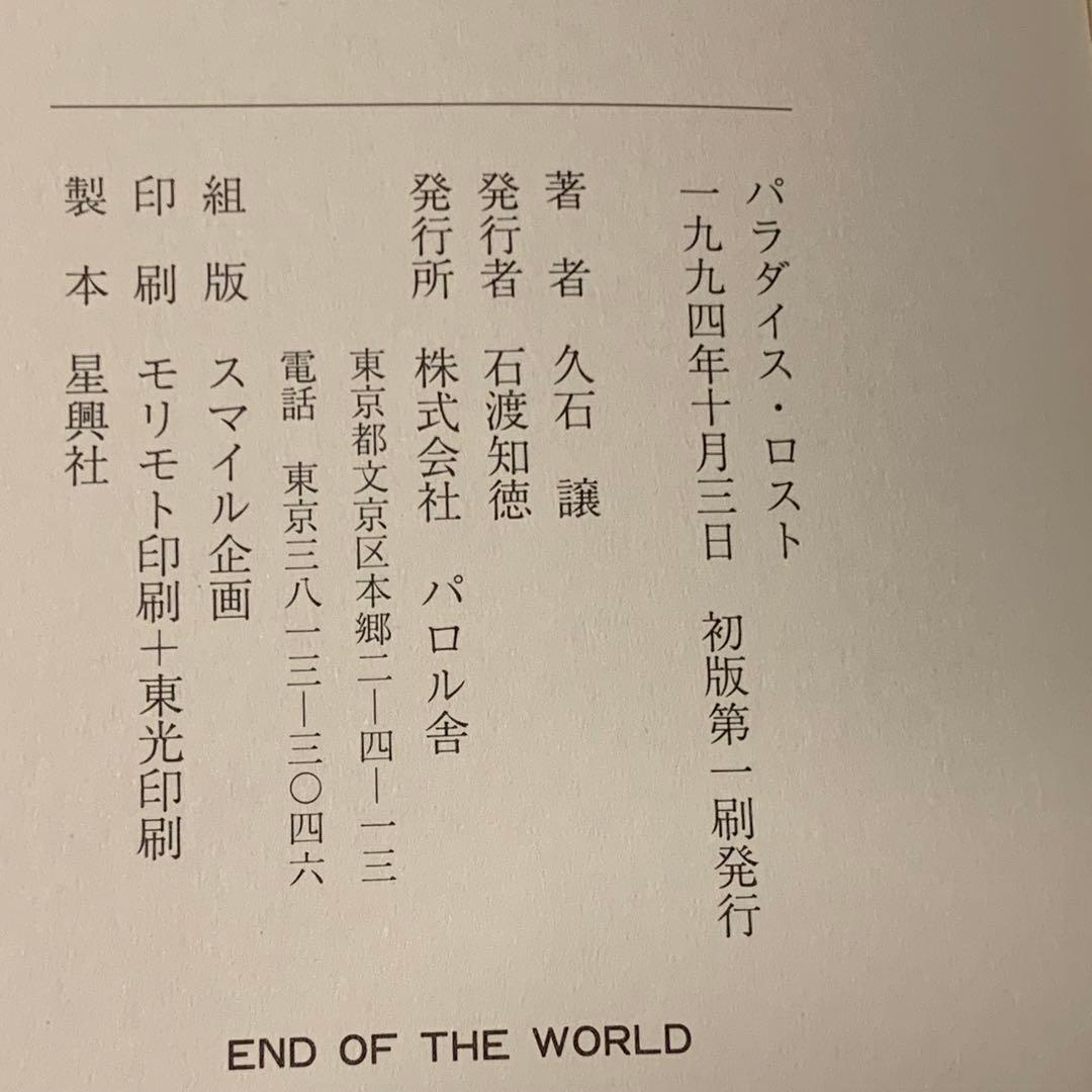 初版帯付 久石譲 パラダイス・ロスト JOE HISAISHI パロル舎刊