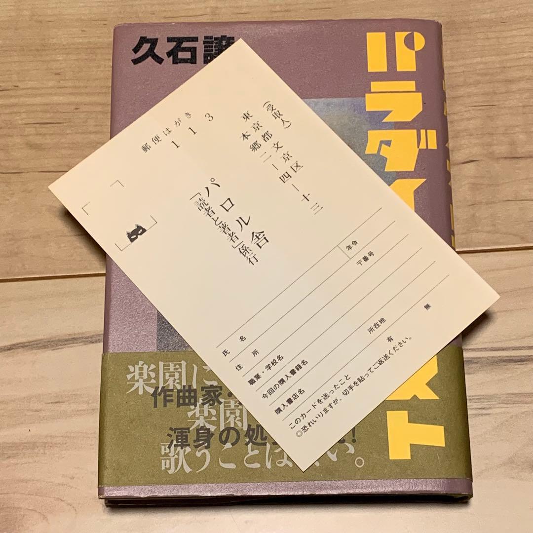 初版帯付 久石譲 パラダイス・ロスト JOE HISAISHI パロル舎刊