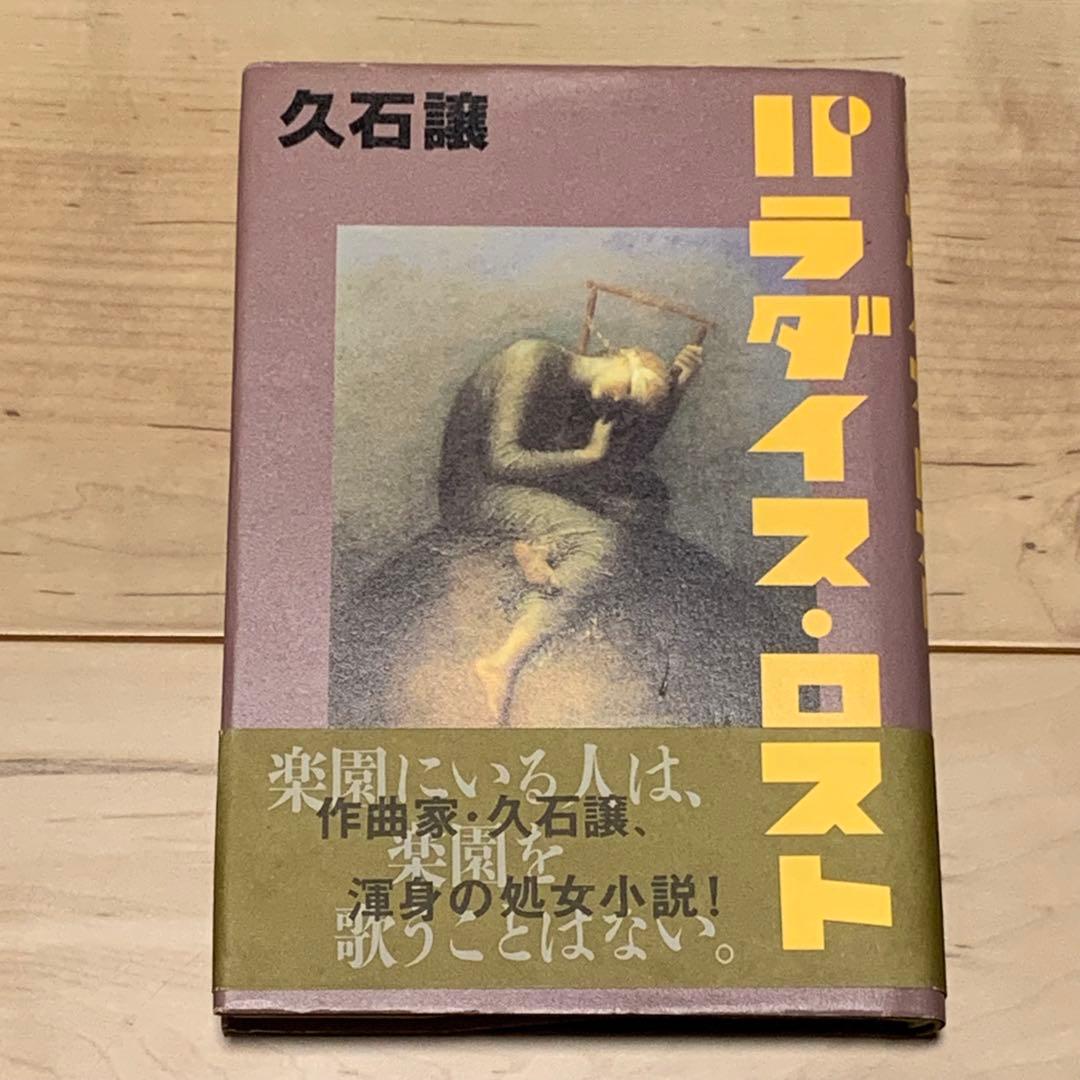 初版帯付 久石譲 パラダイス・ロスト JOE HISAISHI パロル舎刊