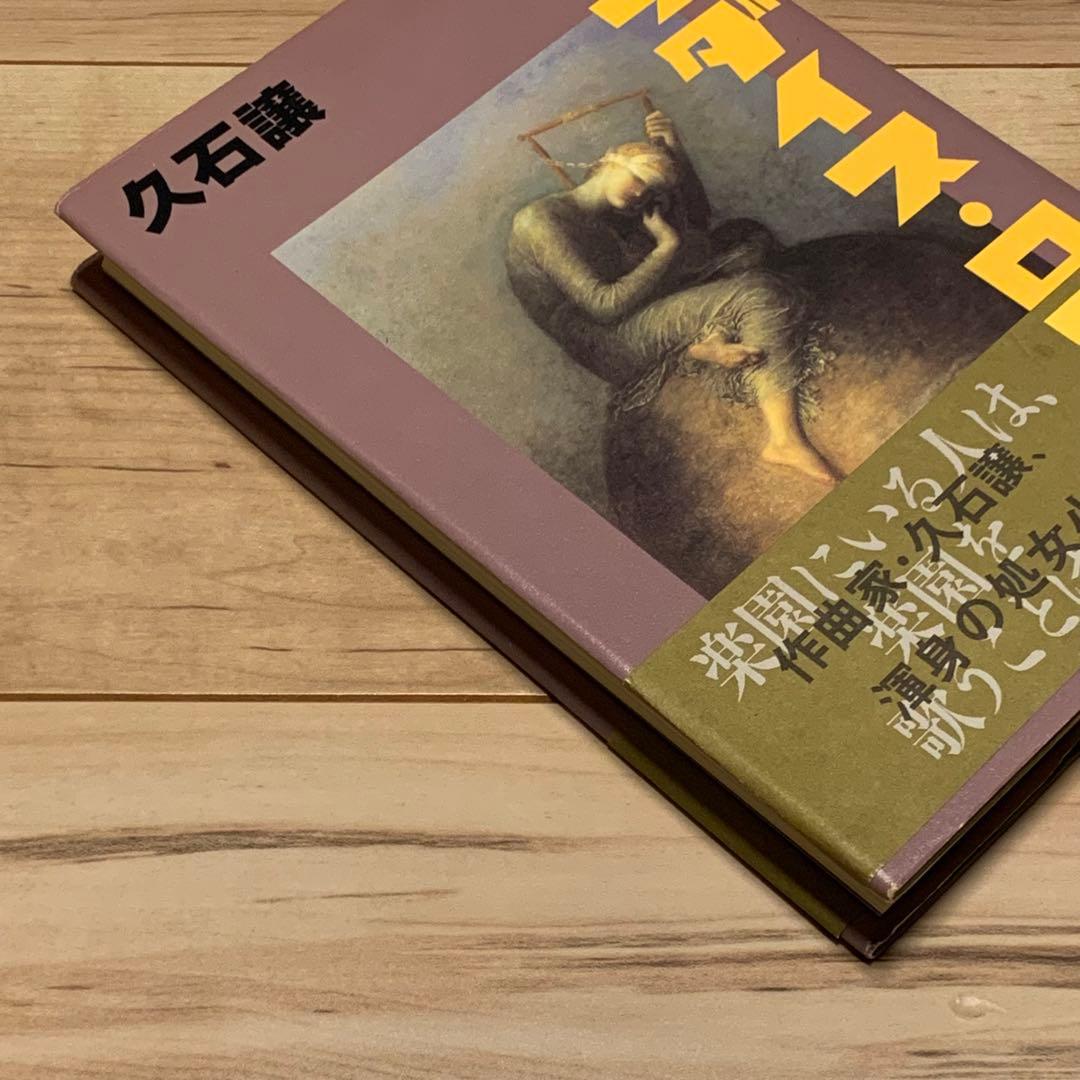 初版帯付 久石譲 パラダイス・ロスト JOE HISAISHI パロル舎刊