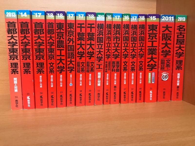 国公立大学の過去問（赤本）です。
