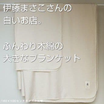 ほぼ日　伊藤まさこさんの白いお店。 ふんわり木綿の大きなブランケット