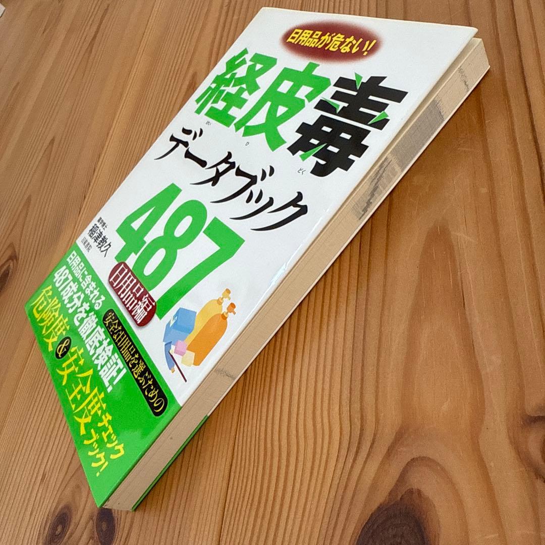 【初版】経皮毒データブック487 : 日用品が危ない! : 日用品編 稲津教久