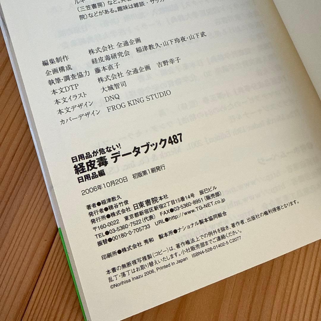 【初版】経皮毒データブック487 : 日用品が危ない! : 日用品編 稲津教久