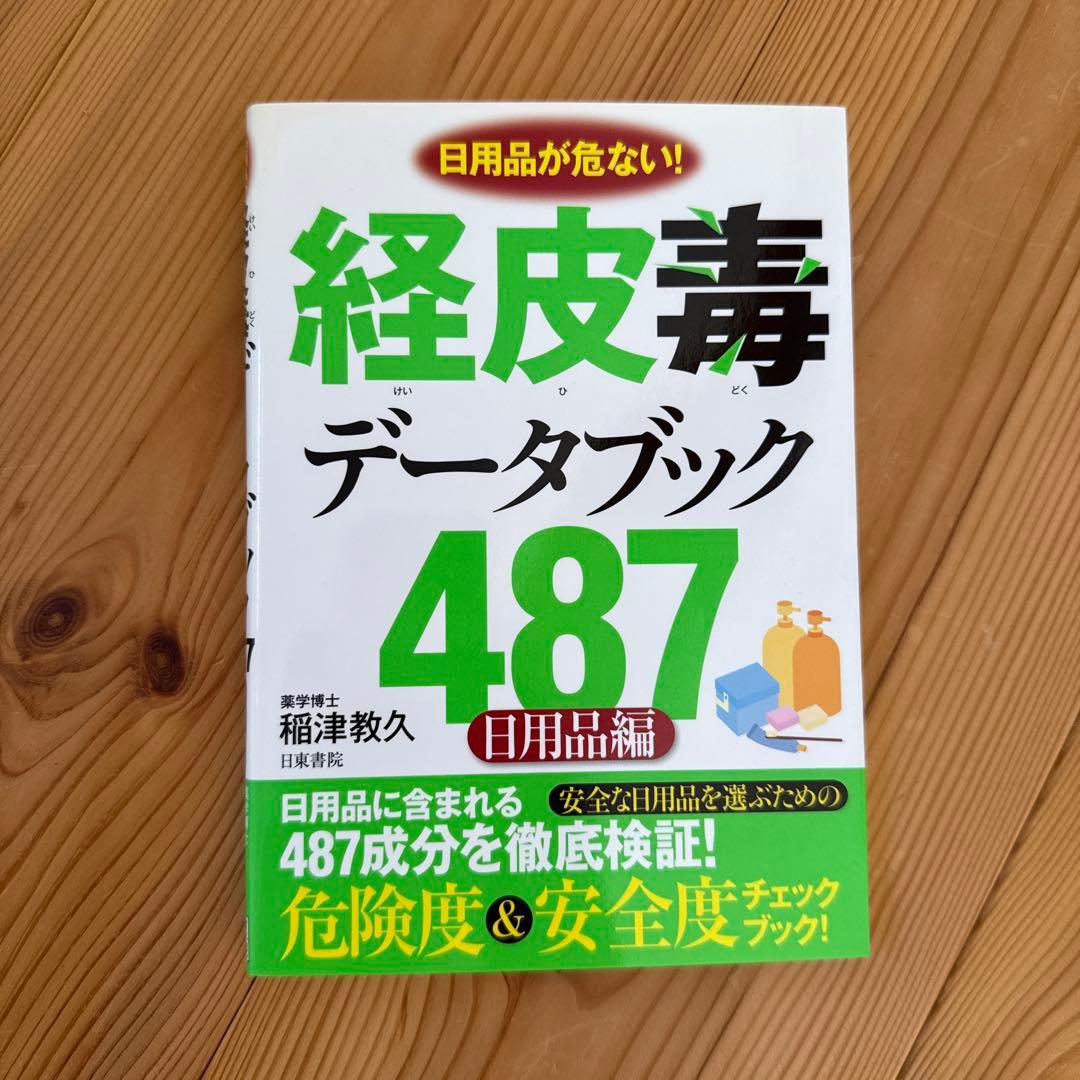 【初版】経皮毒データブック487 : 日用品が危ない! : 日用品編 稲津教久