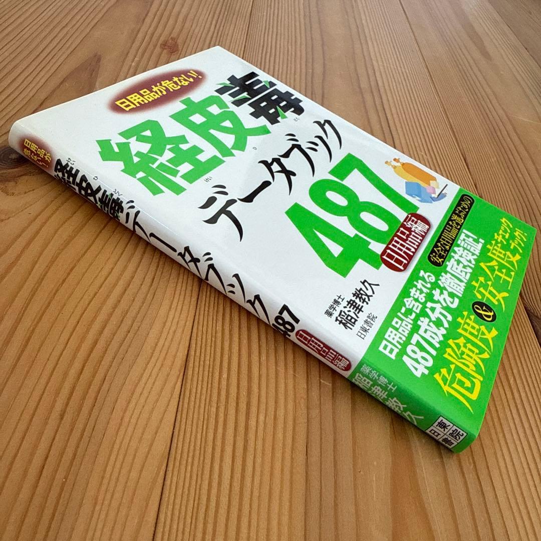 【初版】経皮毒データブック487 : 日用品が危ない! : 日用品編 稲津教久