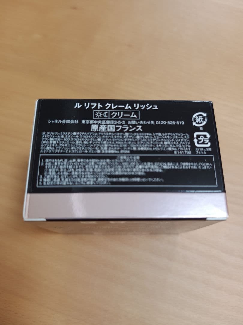 【新品未使用】シャネル ル リフト クリームリッシュ 50ml