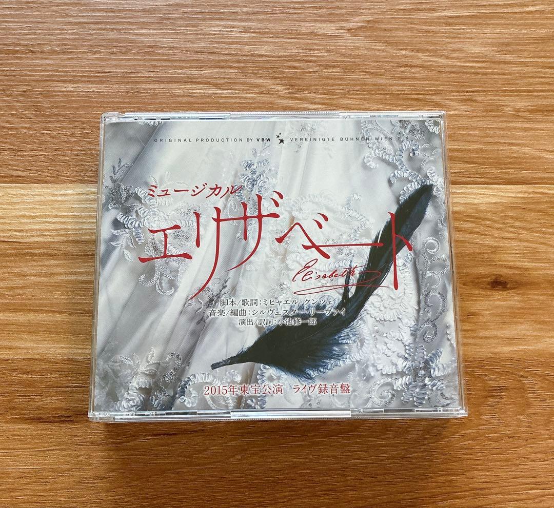 ミュージカル　エリザベート2015年版キャスト 全曲収録ライヴ盤CD 東宝