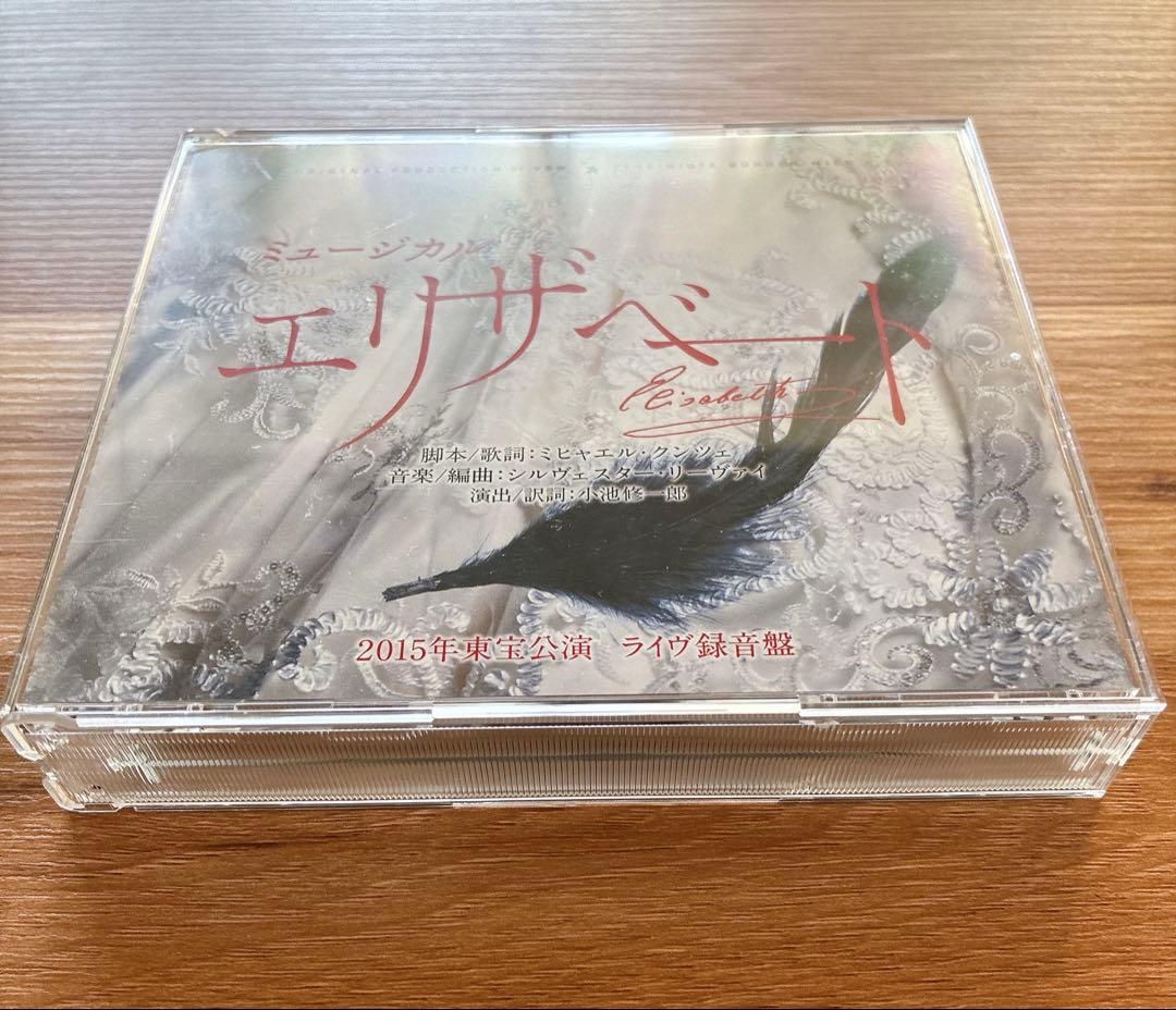 ミュージカル　エリザベート2015年版キャスト 全曲収録ライヴ盤CD 東宝