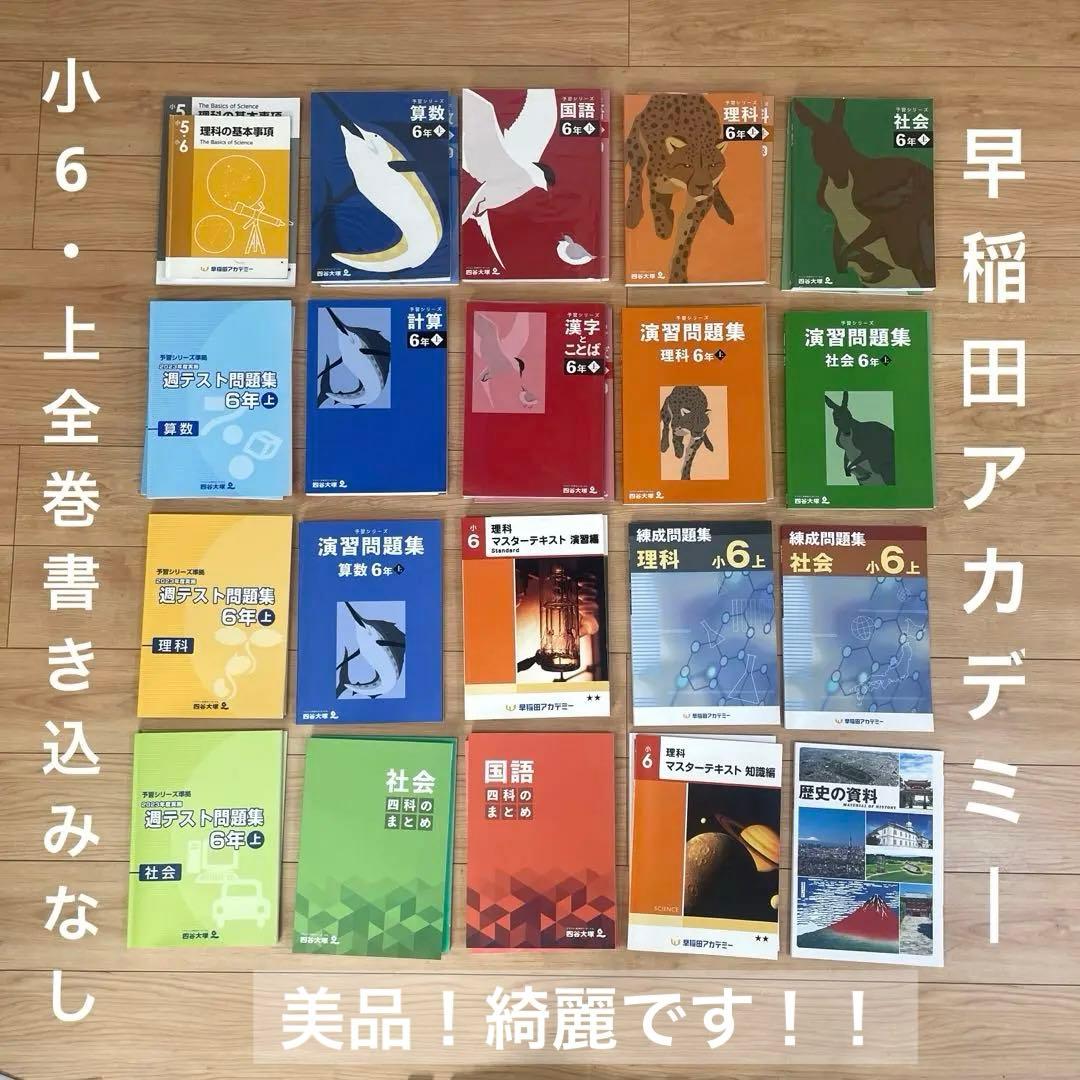 小6 予習シリーズ　上　全巻　四ツ谷大塚　早稲田アカデミー　早稲アカ　6年