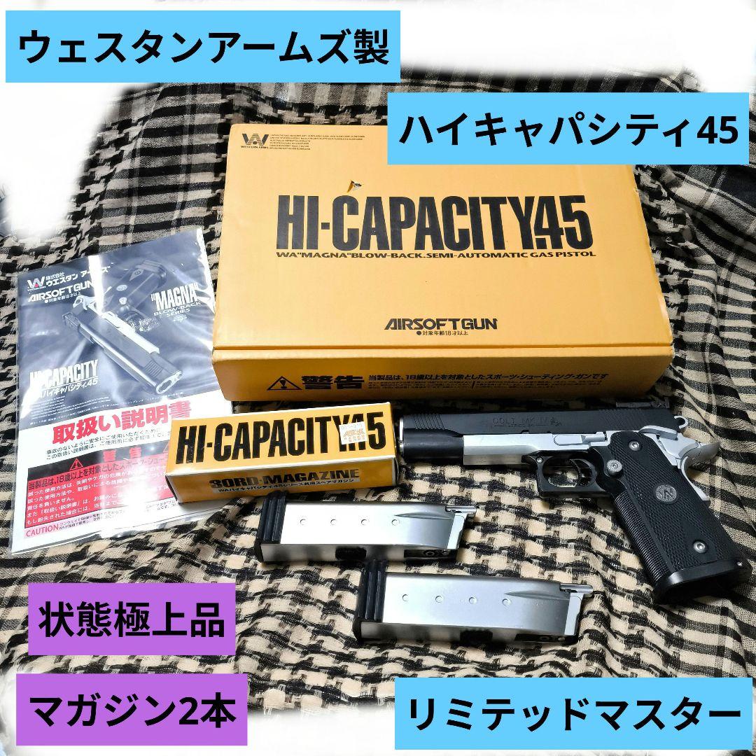 1 ウェスタンアームズ製　ハイキャパシティ45　リミテッドマスター　極上品