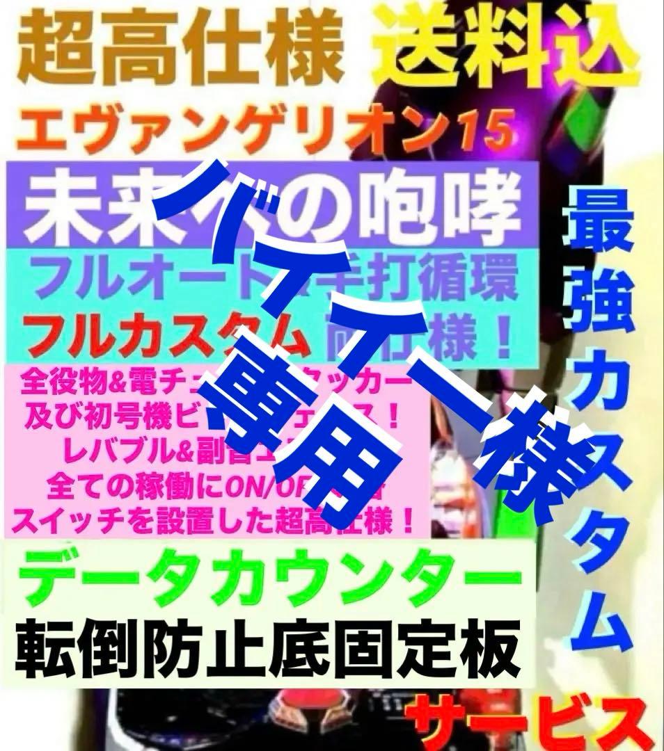 ⭐️パチンコ実機☆フルオート&循環両仕様＊Ｐエヴァンゲリオン15未来への咆哮☆送込