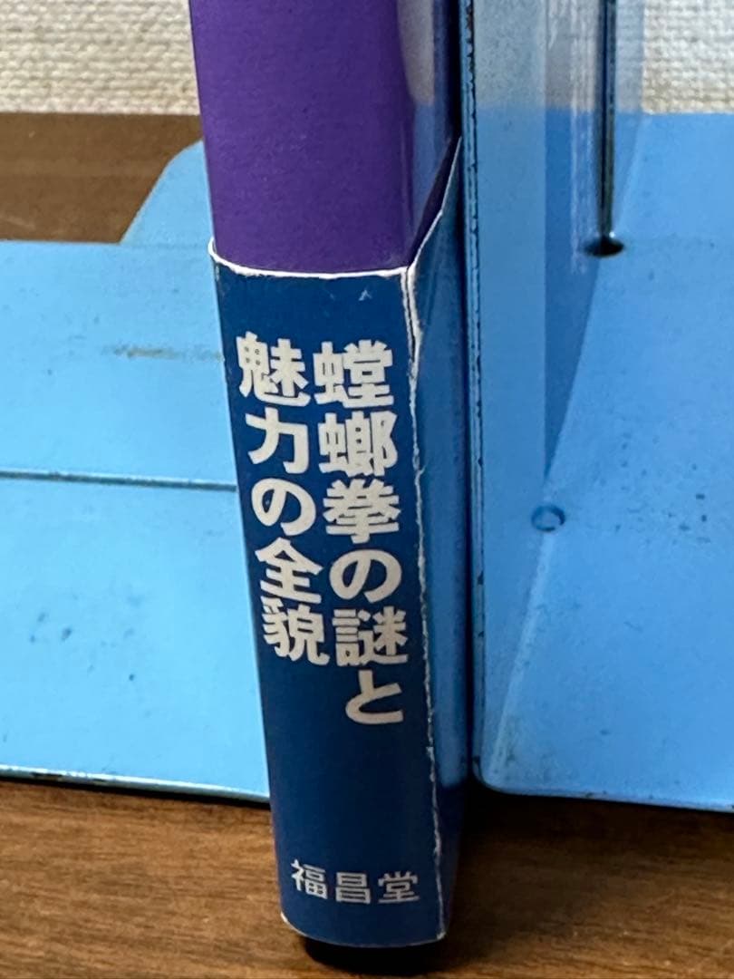 螳螂拳大要 : 陰陽兼備の総合拳法　帯付き