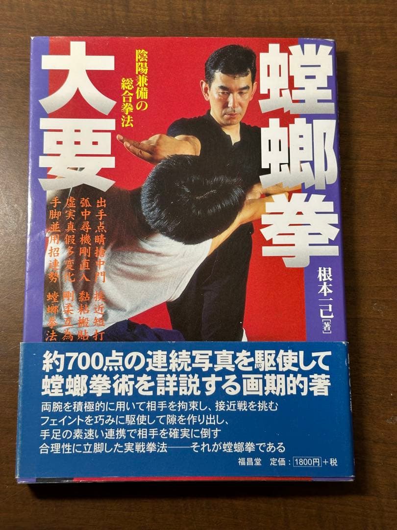 螳螂拳大要 : 陰陽兼備の総合拳法　帯付き