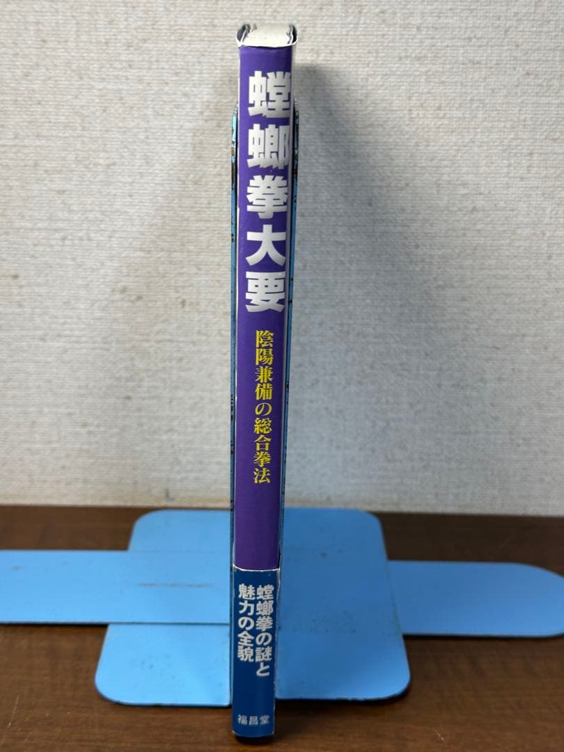 螳螂拳大要 : 陰陽兼備の総合拳法　帯付き