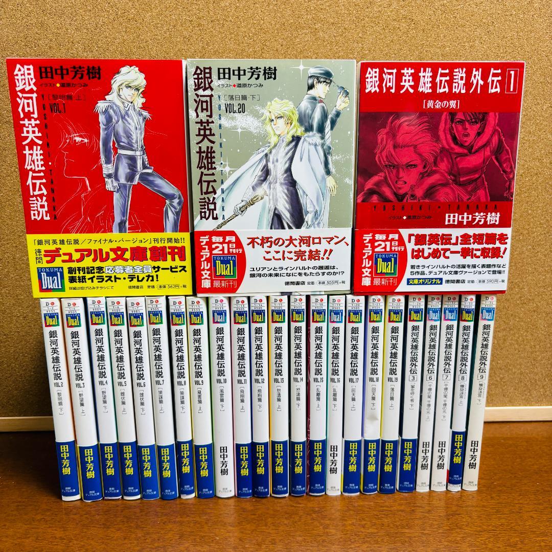【小説】 銀河英雄伝説 1巻~20巻 + 外伝 6冊 計２６冊セット