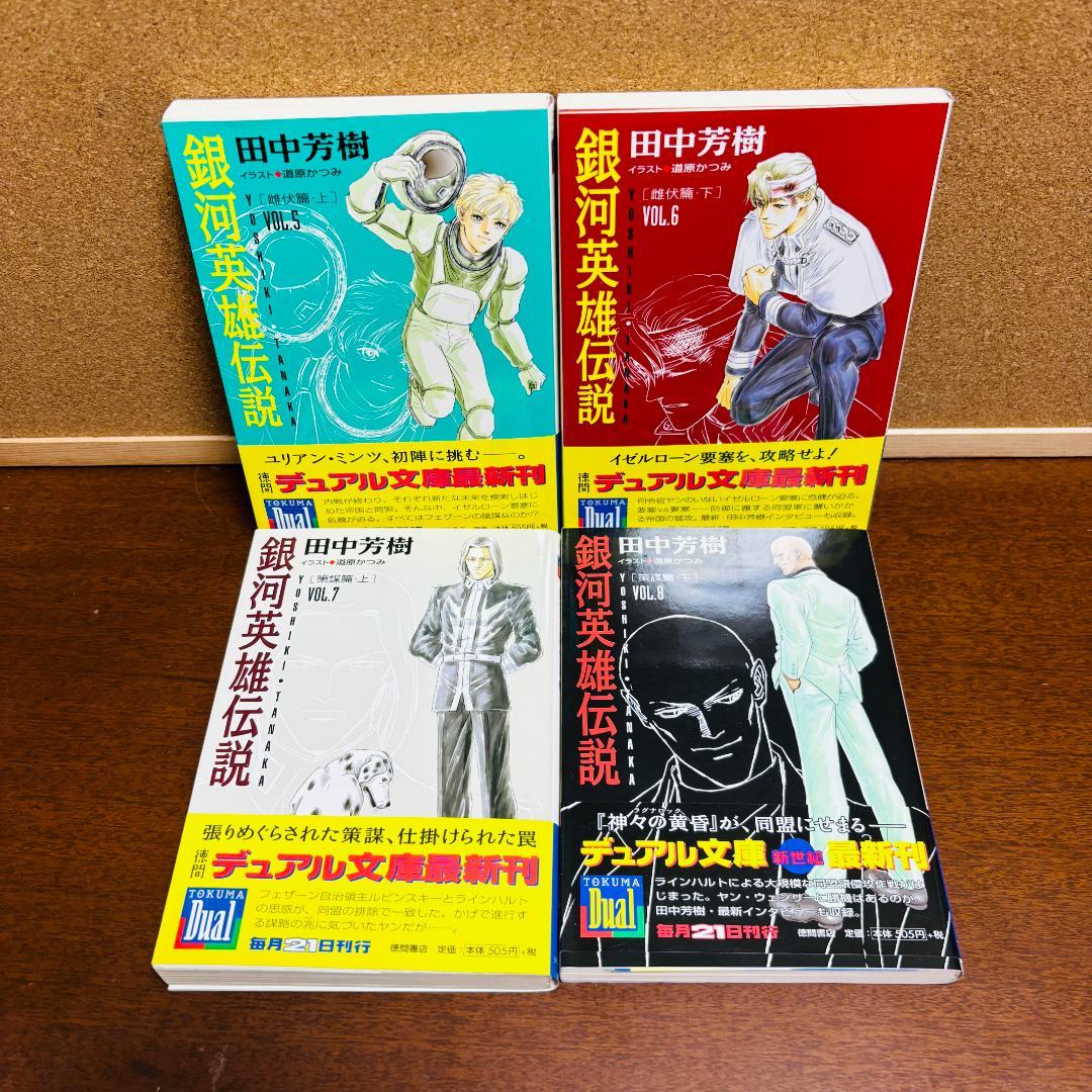 【小説】 銀河英雄伝説 1巻~20巻 + 外伝 6冊 計２６冊セット