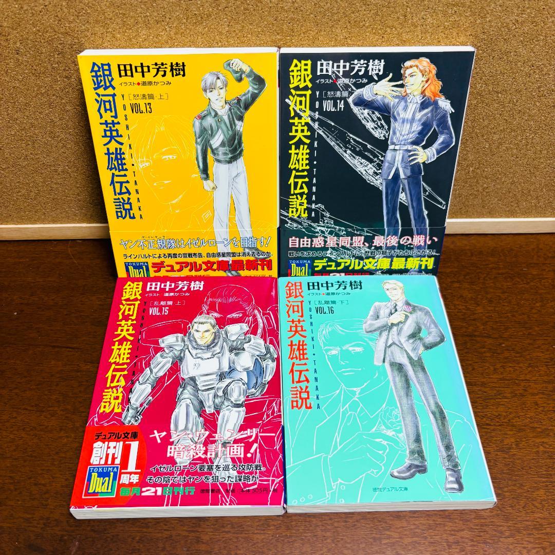 【小説】 銀河英雄伝説 1巻~20巻 + 外伝 6冊 計２６冊セット