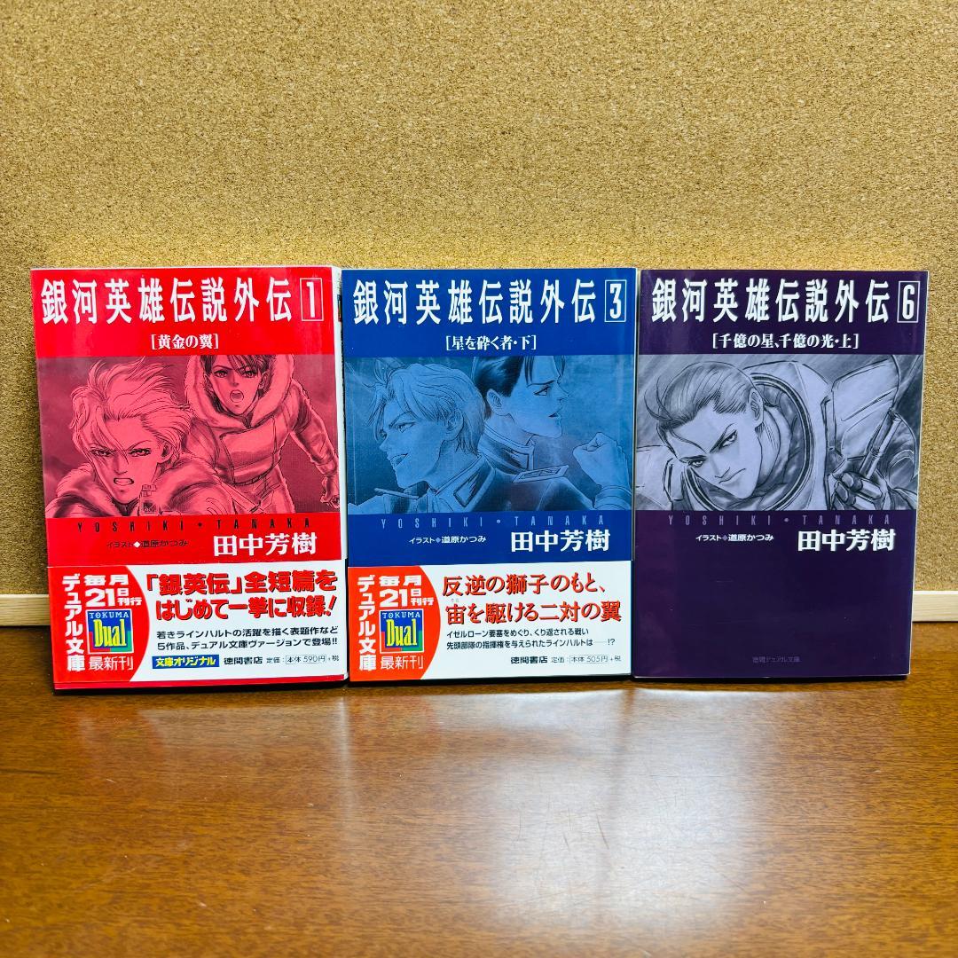 【小説】 銀河英雄伝説 1巻~20巻 + 外伝 6冊 計２６冊セット
