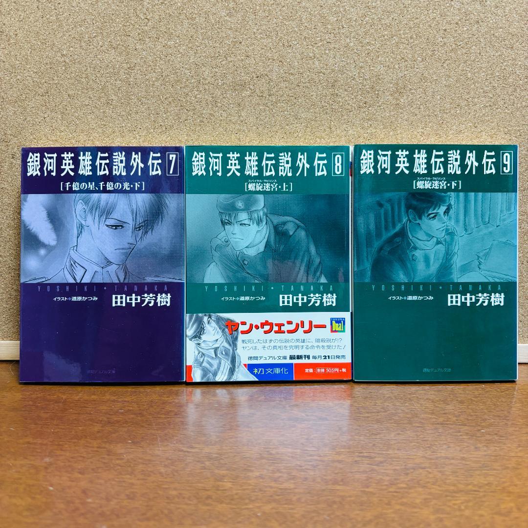【小説】 銀河英雄伝説 1巻~20巻 + 外伝 6冊 計２６冊セット