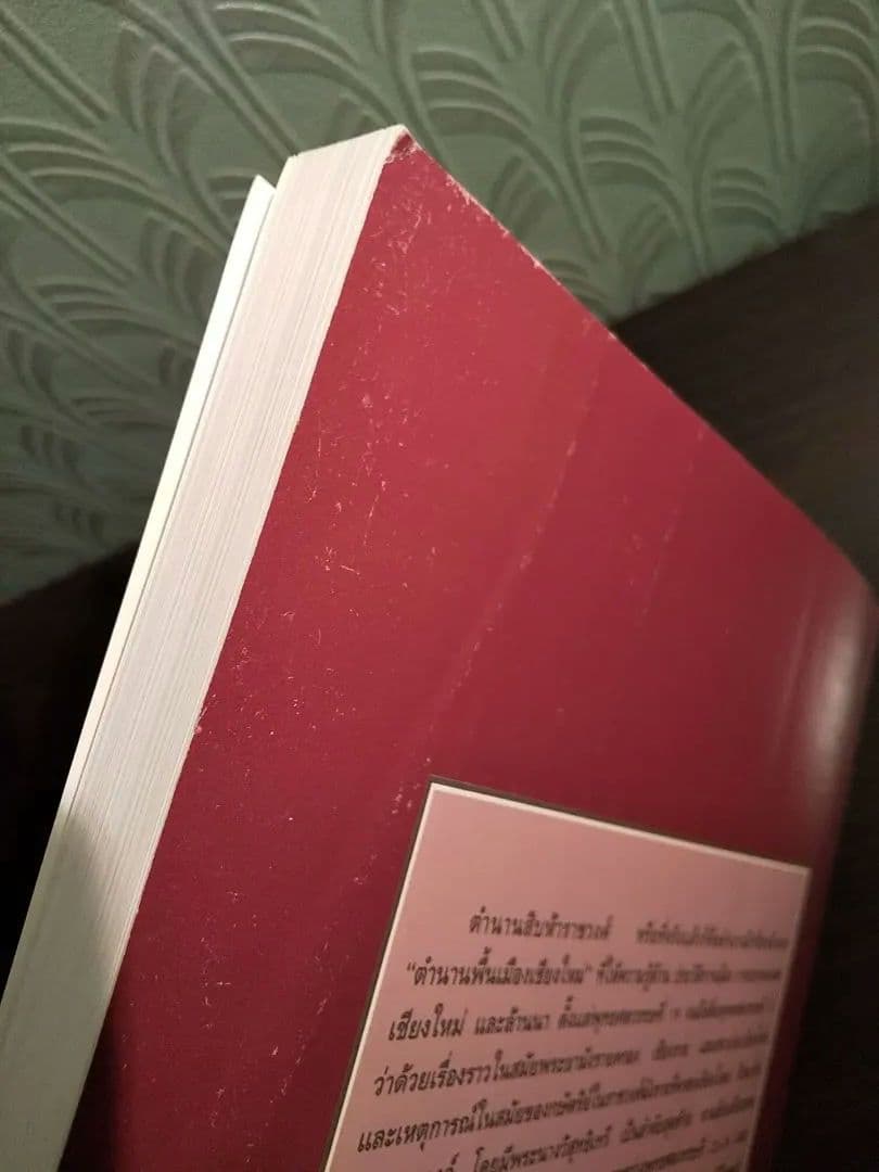 〈タイ語書籍〉ตํานานสิบห้าราชวงศ์ 15ラチャウォン年代記