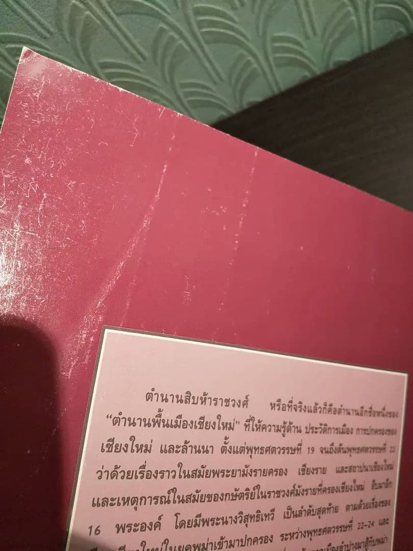 〈タイ語書籍〉ตํานานสิบห้าราชวงศ์ 15ラチャウォン年代記
