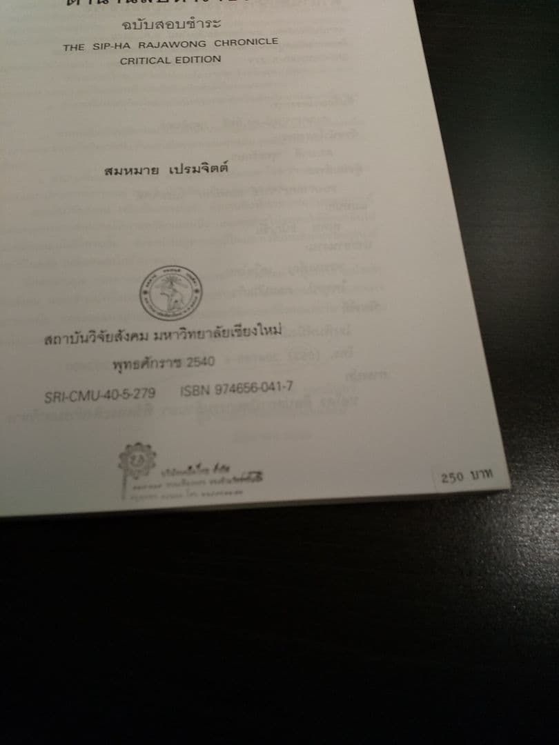 〈タイ語書籍〉ตํานานสิบห้าราชวงศ์ 15ラチャウォン年代記