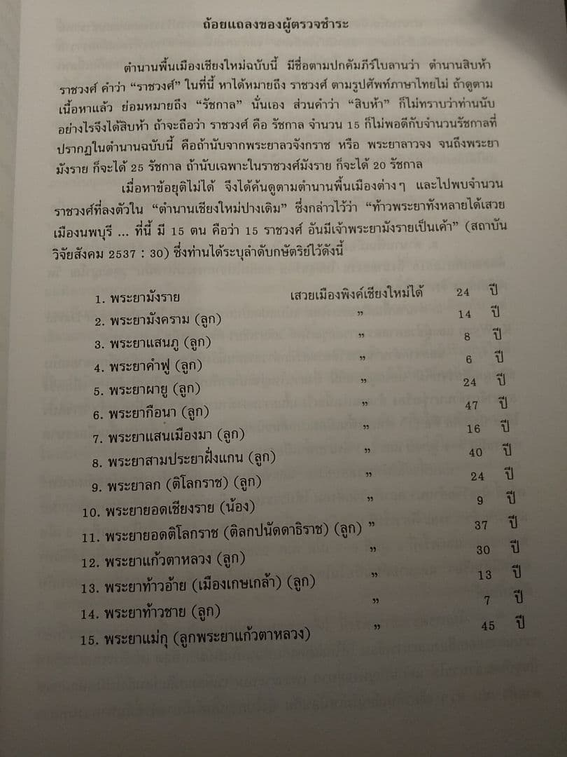 〈タイ語書籍〉ตํานานสิบห้าราชวงศ์ 15ラチャウォン年代記