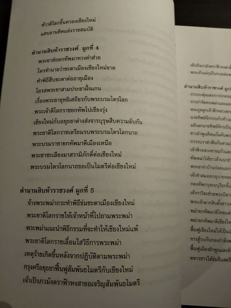 〈タイ語書籍〉ตํานานสิบห้าราชวงศ์ 15ラチャウォン年代記