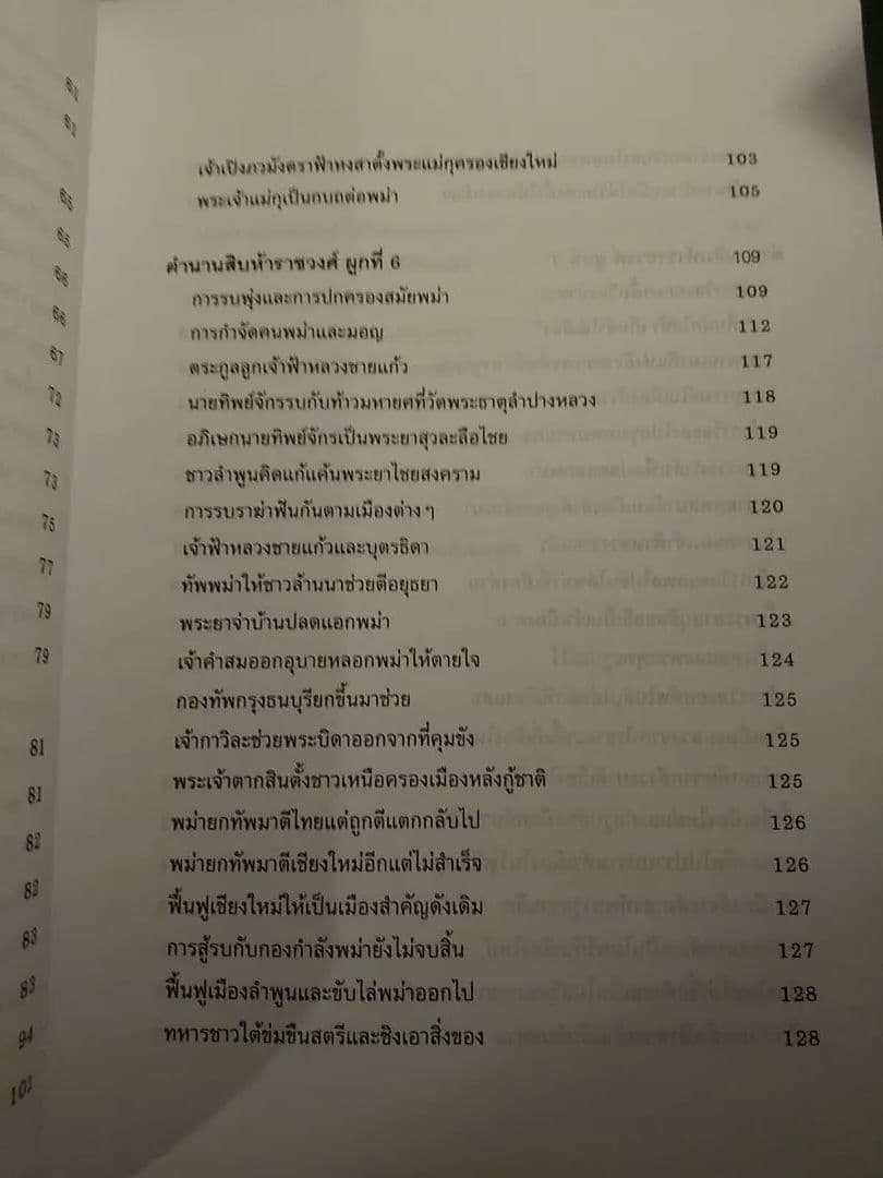〈タイ語書籍〉ตํานานสิบห้าราชวงศ์ 15ラチャウォン年代記