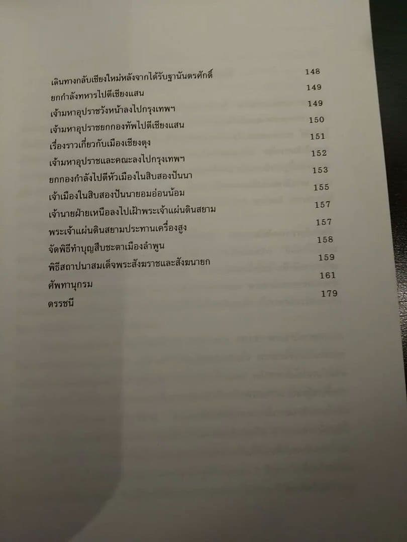 〈タイ語書籍〉ตํานานสิบห้าราชวงศ์ 15ラチャウォン年代記