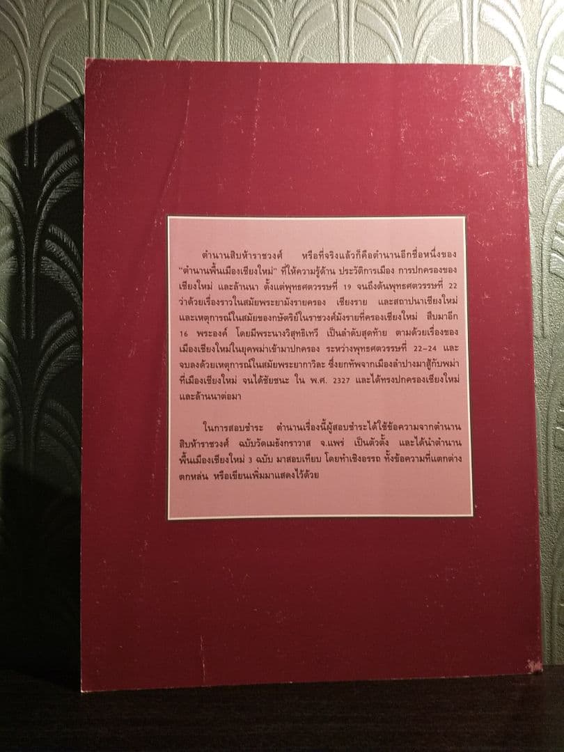 〈タイ語書籍〉ตํานานสิบห้าราชวงศ์ 15ラチャウォン年代記