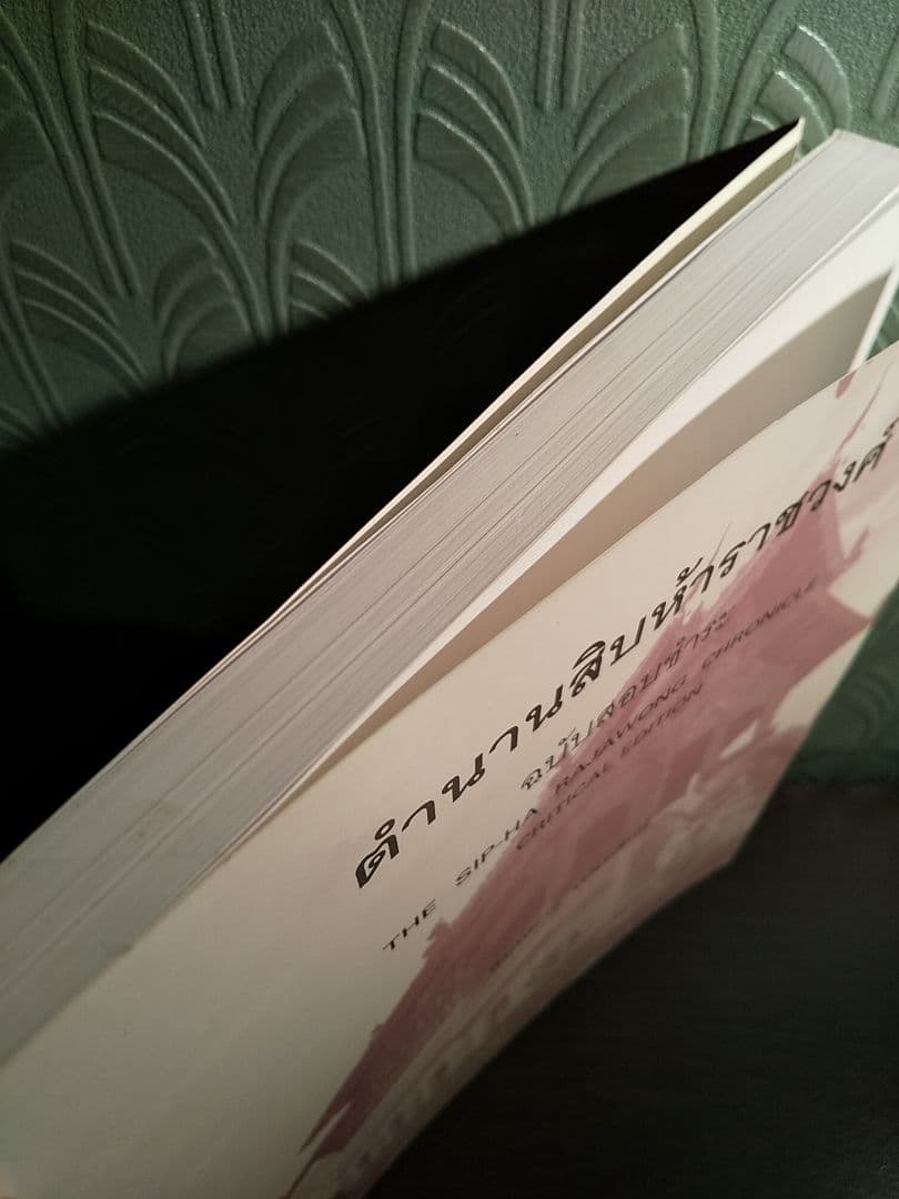 〈タイ語書籍〉ตํานานสิบห้าราชวงศ์ 15ラチャウォン年代記