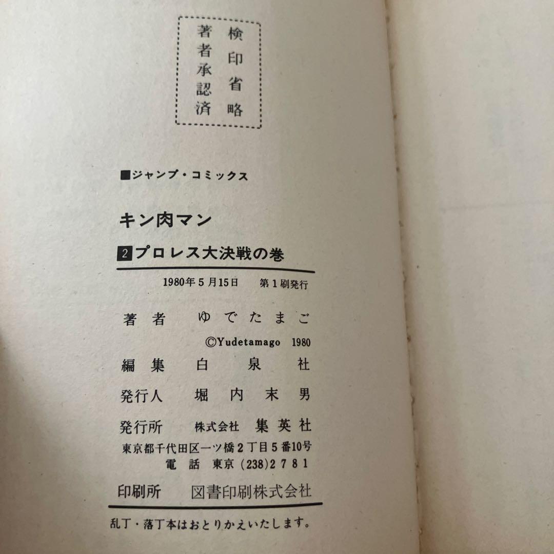 【全巻初版】キン肉マン　旧版1〜37巻セット