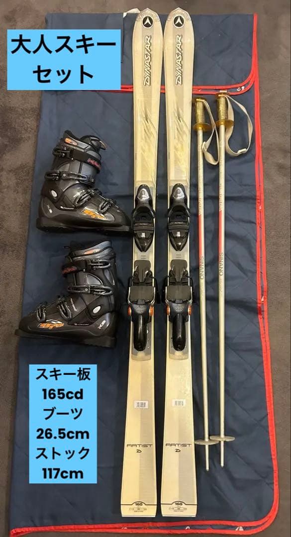 大人 スキーセットDYNASTAR 165cm ブーツ25.5-26.5cm