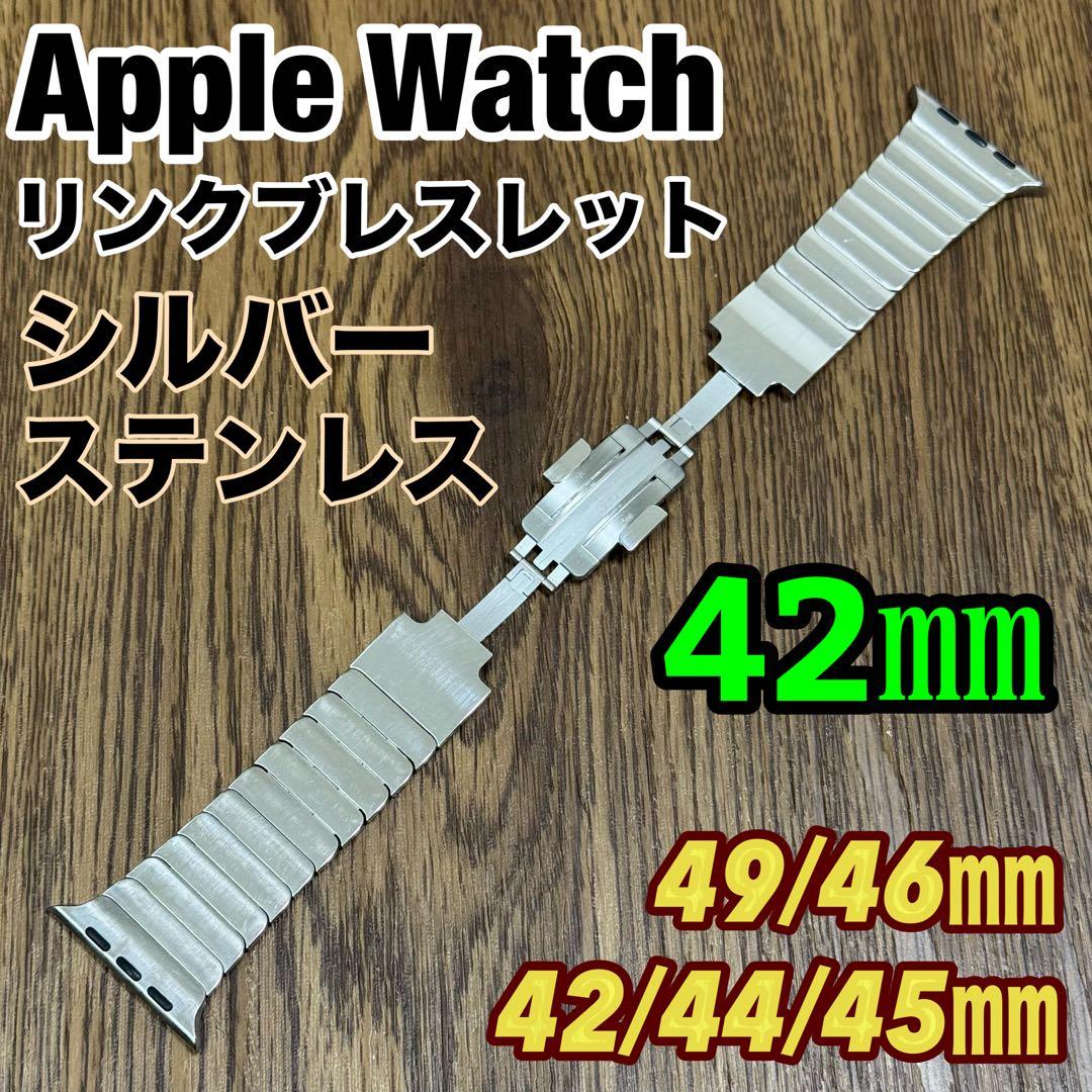 2893 Apple Watch リンクブレスレット　アップルウォッチ　シルバー