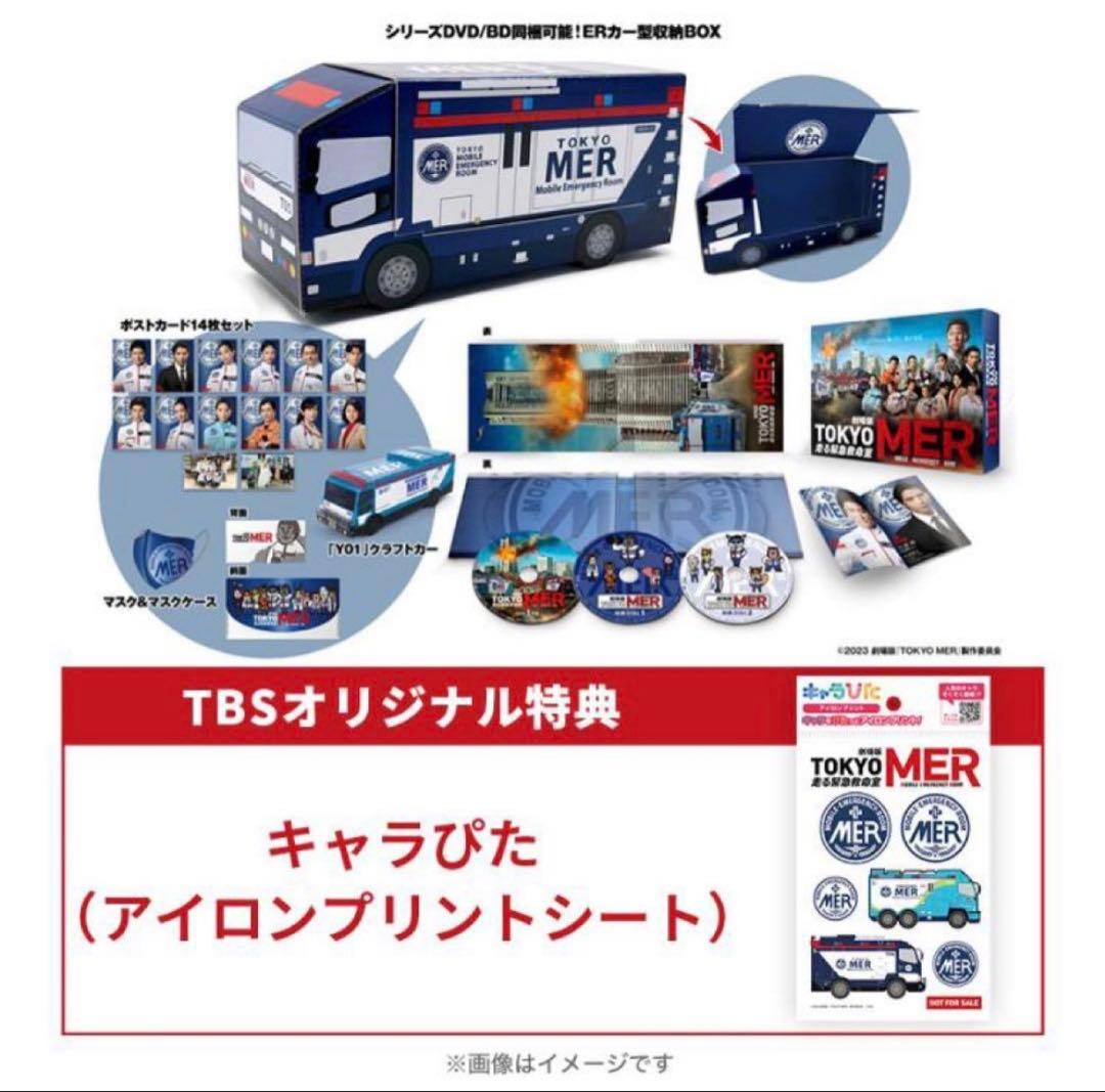 劇場版 TOKYO MER～走る緊急救命室～ Blu-ray 初回生産限定版