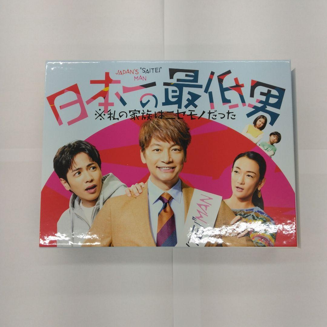 日本一の最低男 ※私の家族はニセモノだった Blu-ray-BOX〈4枚組〉