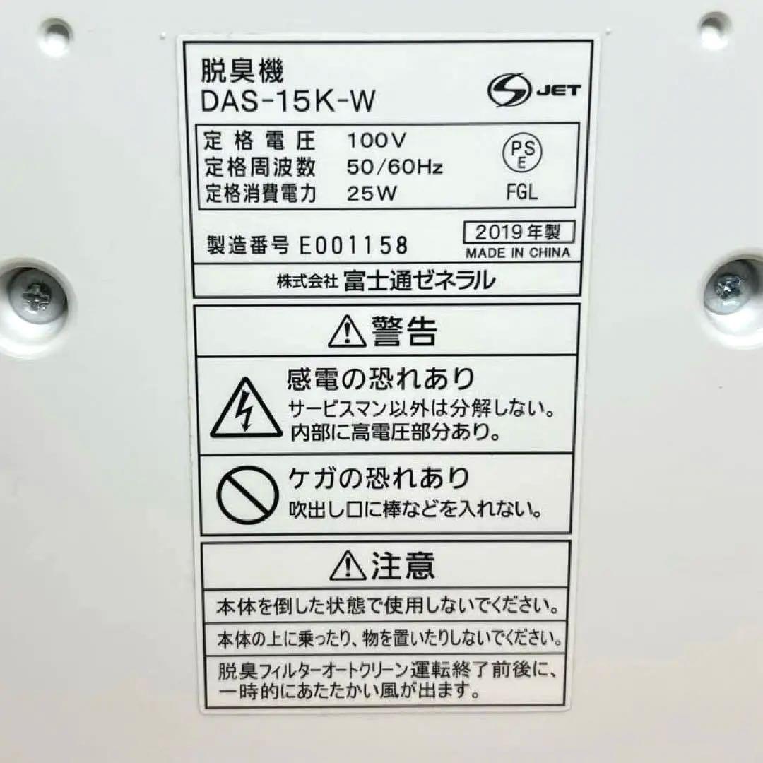 富士通ゼネラル 脱臭機 PLAZION DAS-15K-W 2019年製