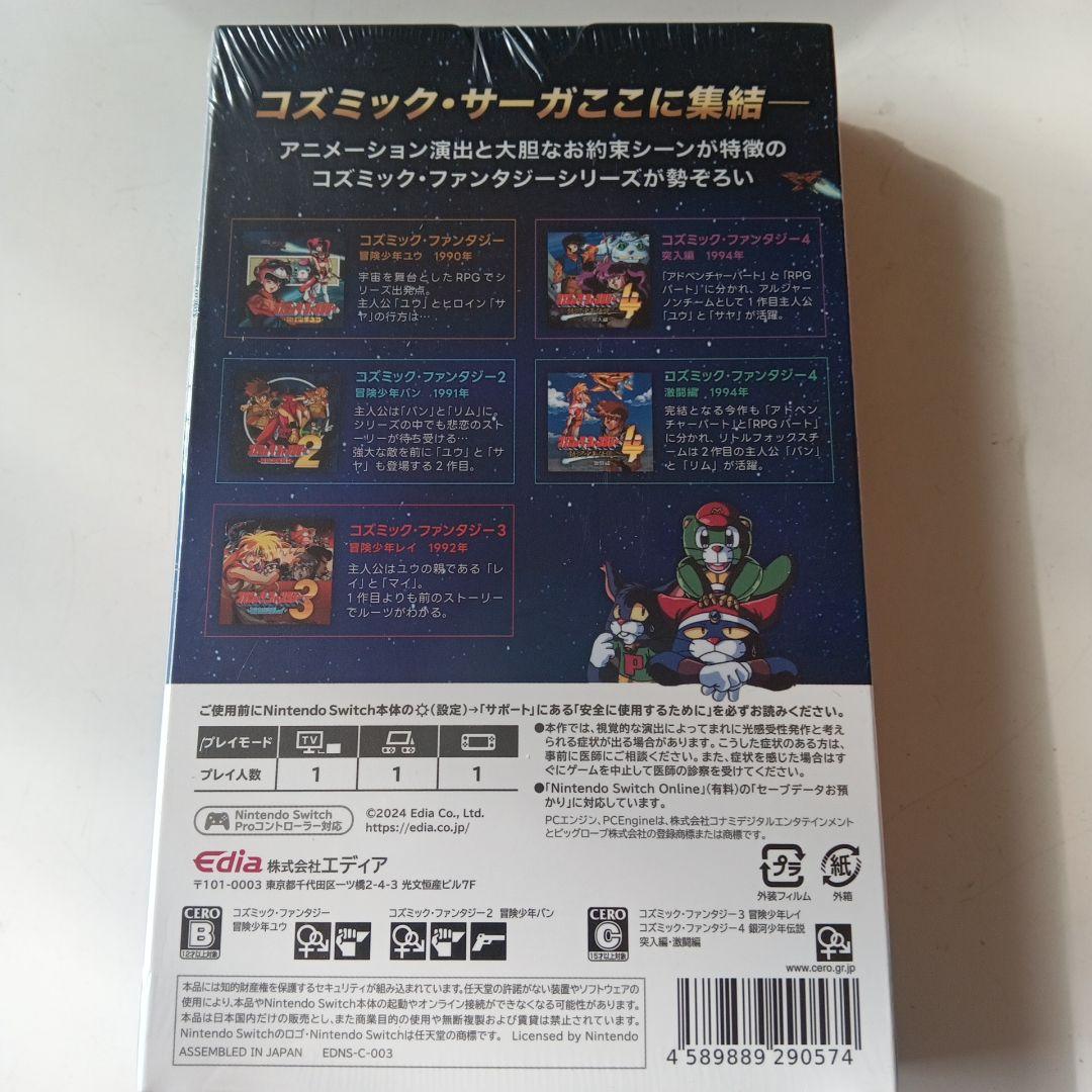 コズミックファンタジー メモリアルコレクション