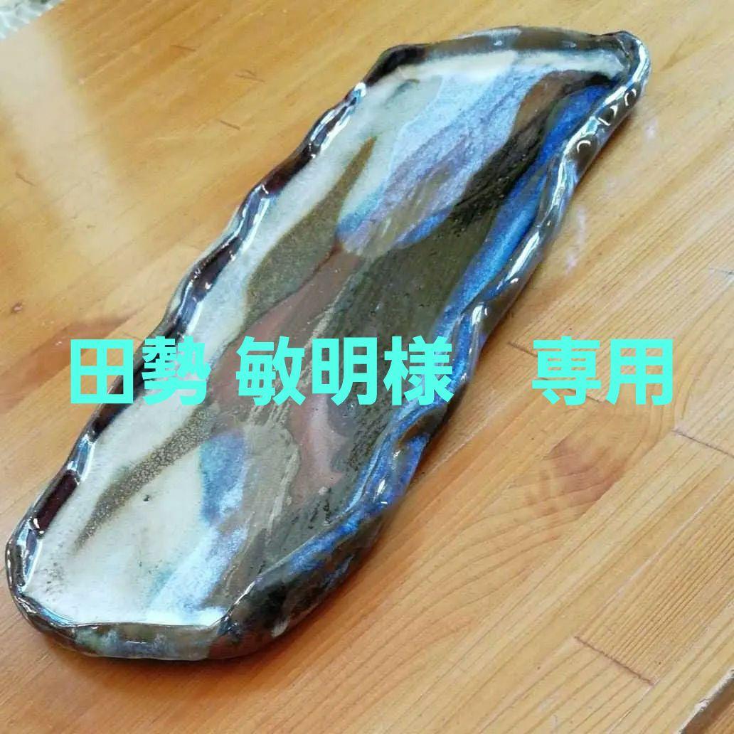 皿　大皿　長皿　焼物　陶芸　波形エッジが特徴　　【２枚セット】