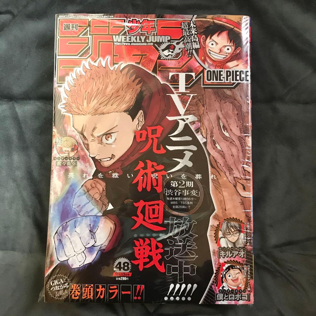 少年ジャンプ 2023年48号＋ジャンプGIGA 2023年AUTUM 呪術廻戦