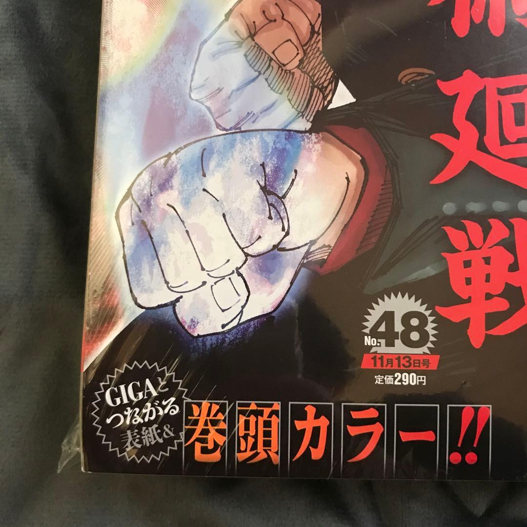 少年ジャンプ 2023年48号＋ジャンプGIGA 2023年AUTUM 呪術廻戦