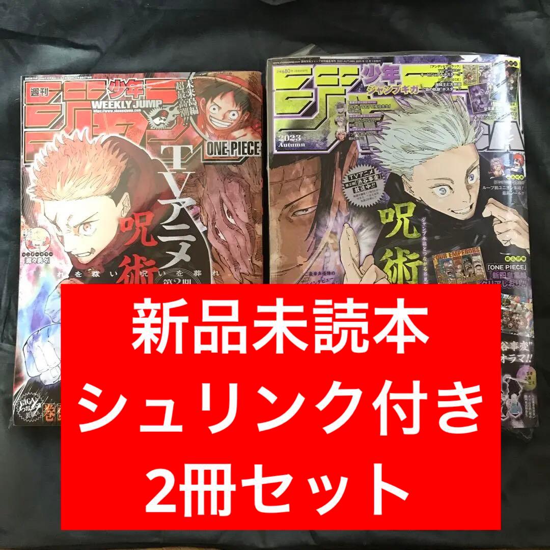 少年ジャンプ 2023年48号＋ジャンプGIGA 2023年AUTUM 呪術廻戦