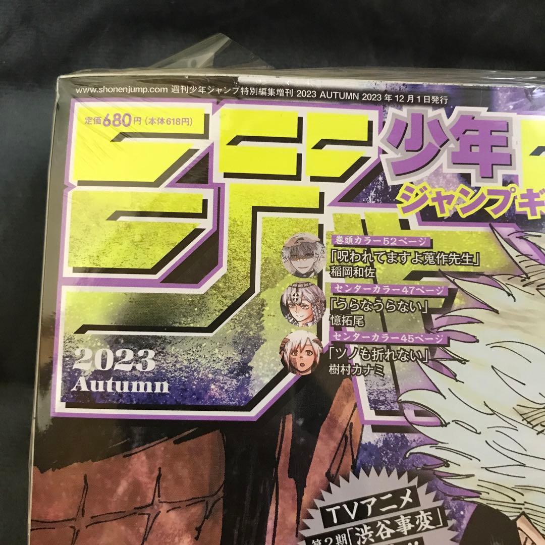 少年ジャンプ 2023年48号＋ジャンプGIGA 2023年AUTUM 呪術廻戦