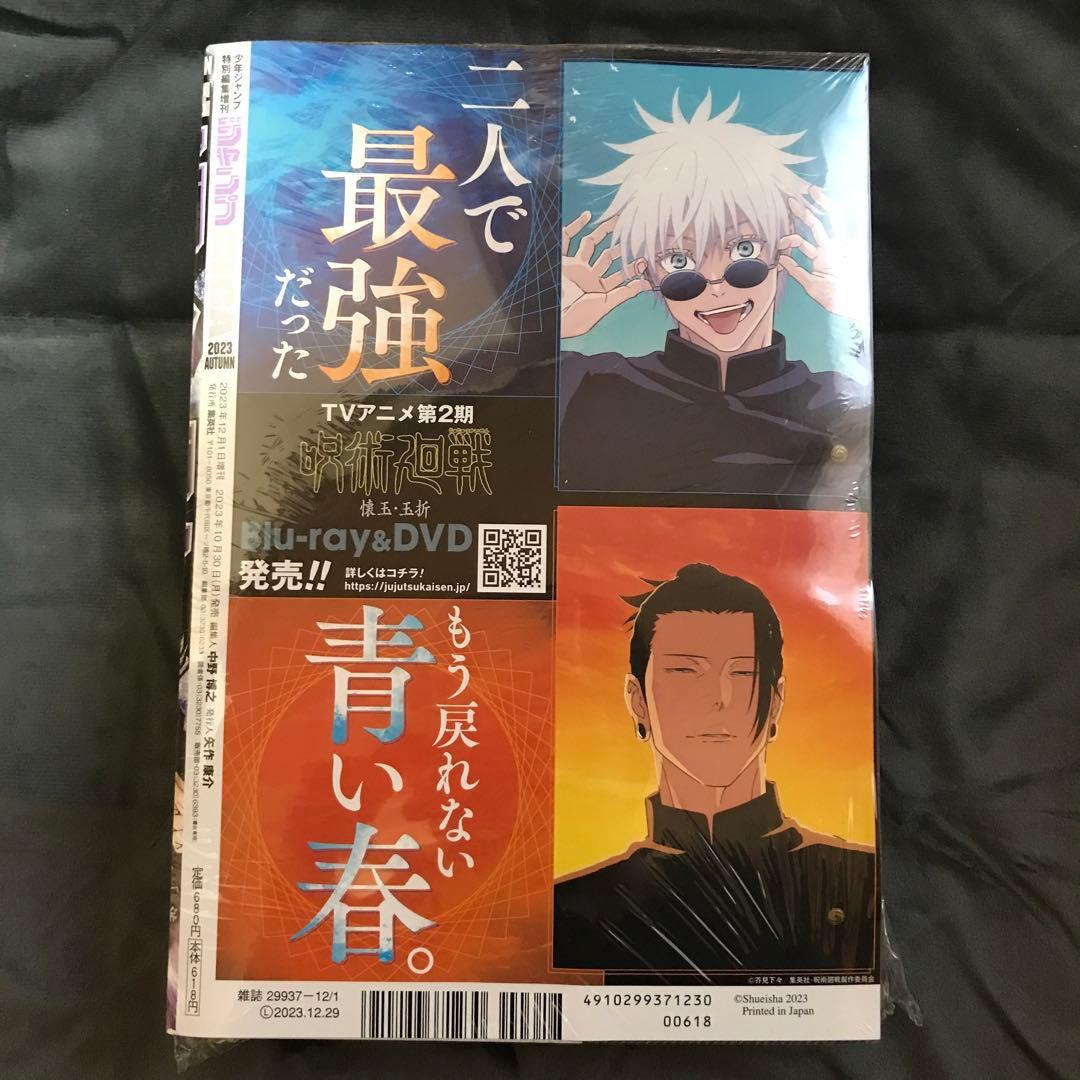 少年ジャンプ 2023年48号＋ジャンプGIGA 2023年AUTUM 呪術廻戦