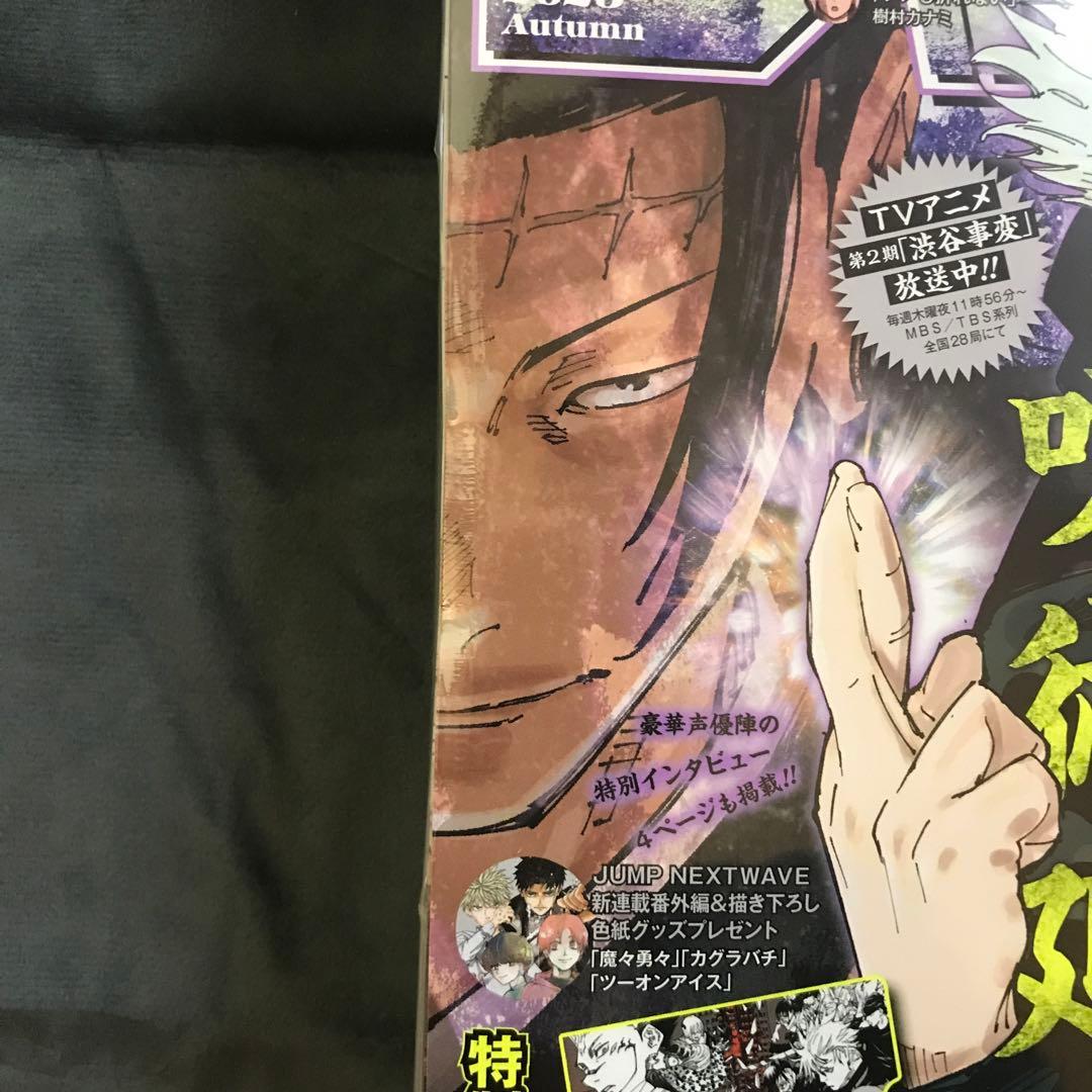 少年ジャンプ 2023年48号＋ジャンプGIGA 2023年AUTUM 呪術廻戦