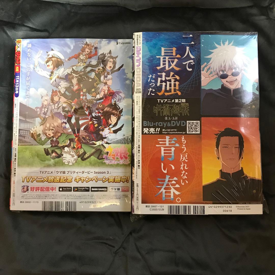 少年ジャンプ 2023年48号＋ジャンプGIGA 2023年AUTUM 呪術廻戦
